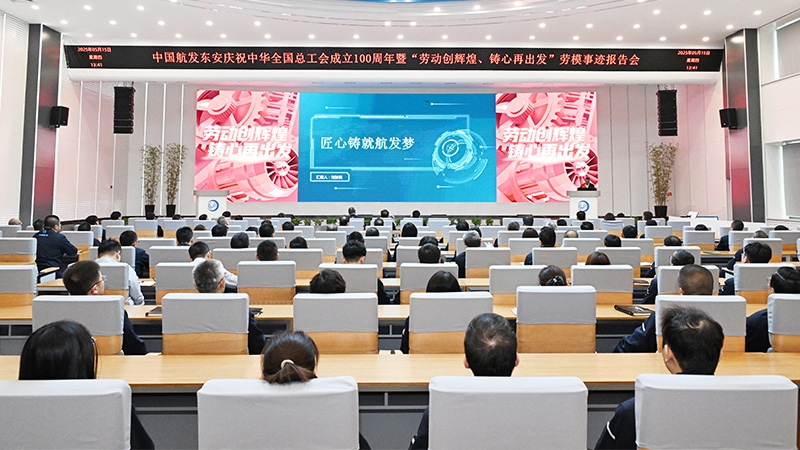 中国航发东安举办庆祝中华全国总工会成立100周年暨“劳动创辉煌、铸心再出发”劳模事迹报告会
