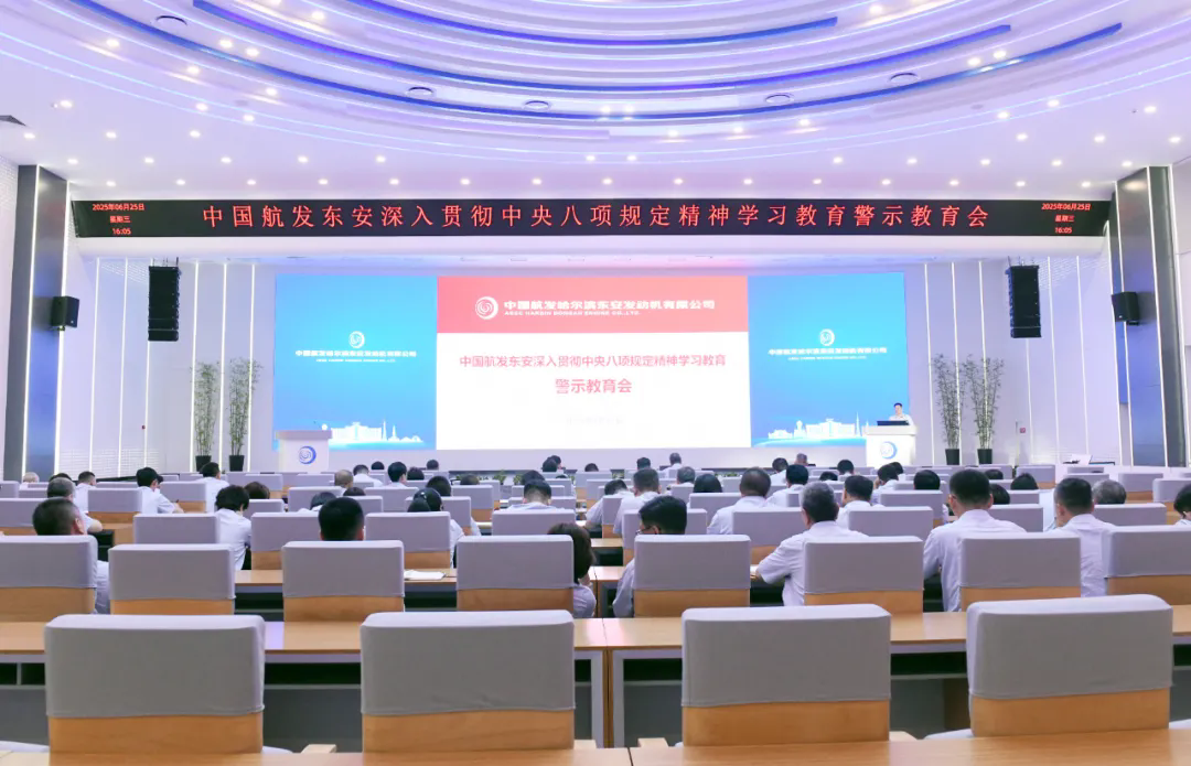 中国航发东安召开警示教育会