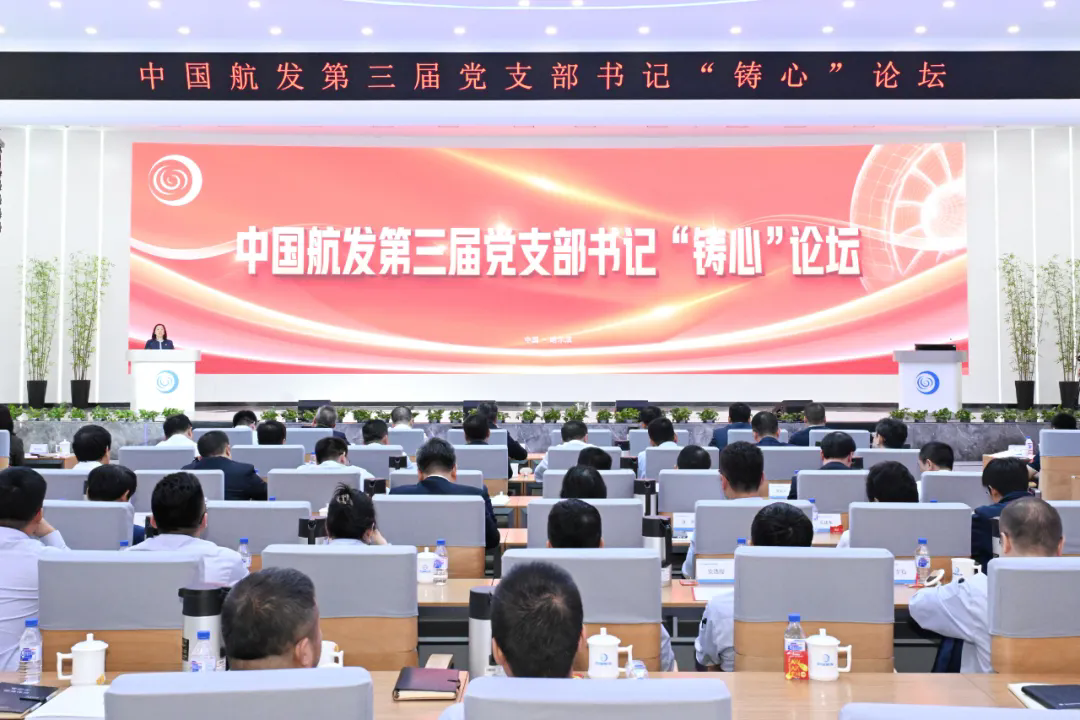 中国航发举办第三届党支部书记“铸心”论坛