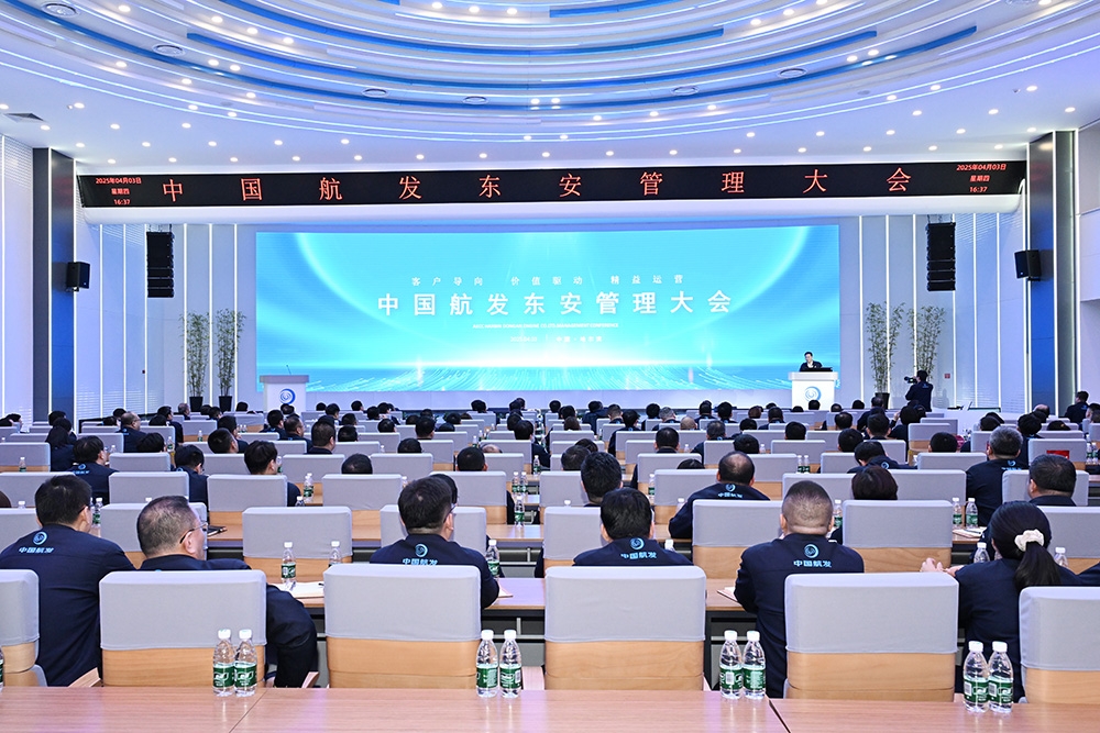 中国航发东安召开管理大会
