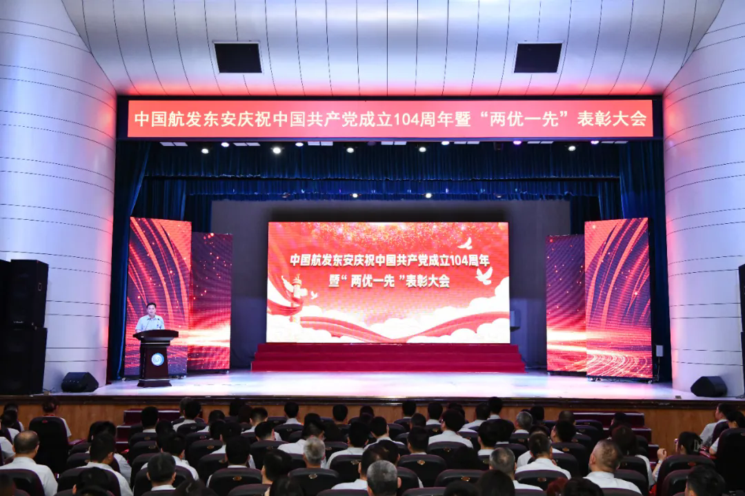 中国航发东安召开庆祝中国共产党成立104周年暨“两优一先”表彰大会