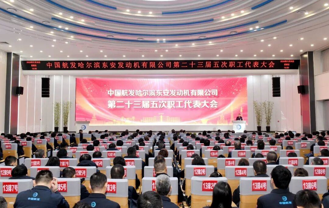 中国航发东安第二十三届五次职工代表大会胜利召开