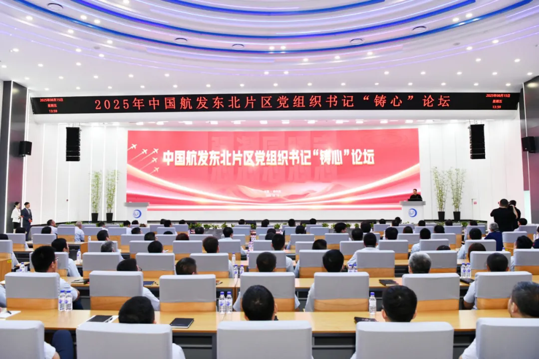 挺立排头•“铸心”争先｜中国航发东北片区举办党组织书记“铸心”论坛